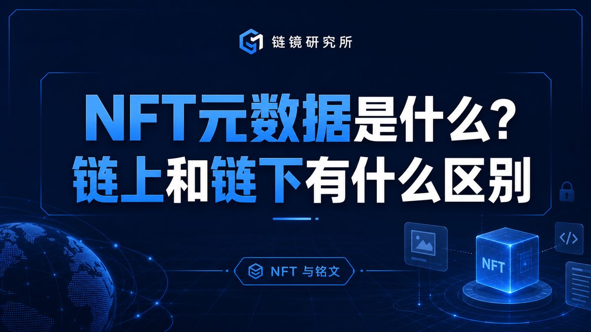 NFT元数据是什么？链上和链下有什么区别