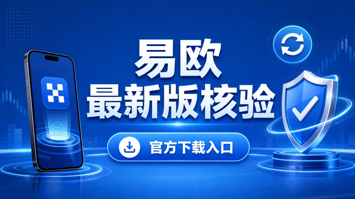 易欧最新版下载前怎么核验？