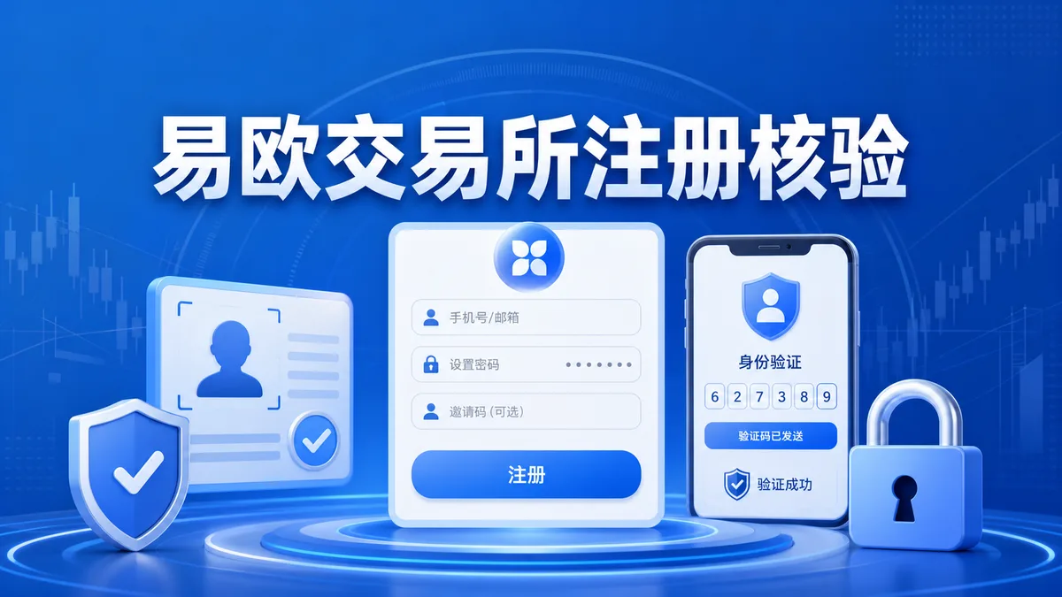 易欧交易所注册前要核验什么？
