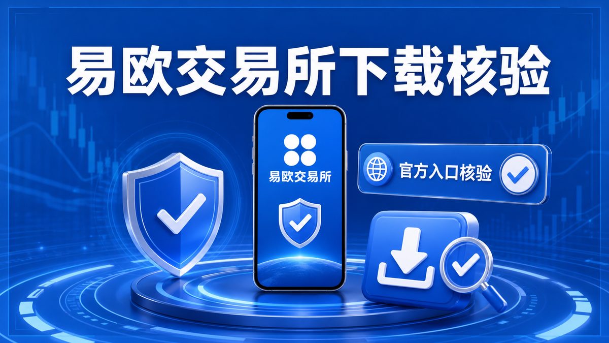 易欧交易所下载前怎么核验？