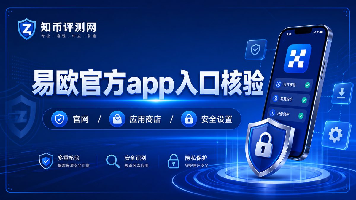 易欧官方app入口怎么核验？