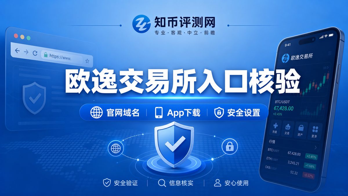 欧逸交易所入口怎么核验？