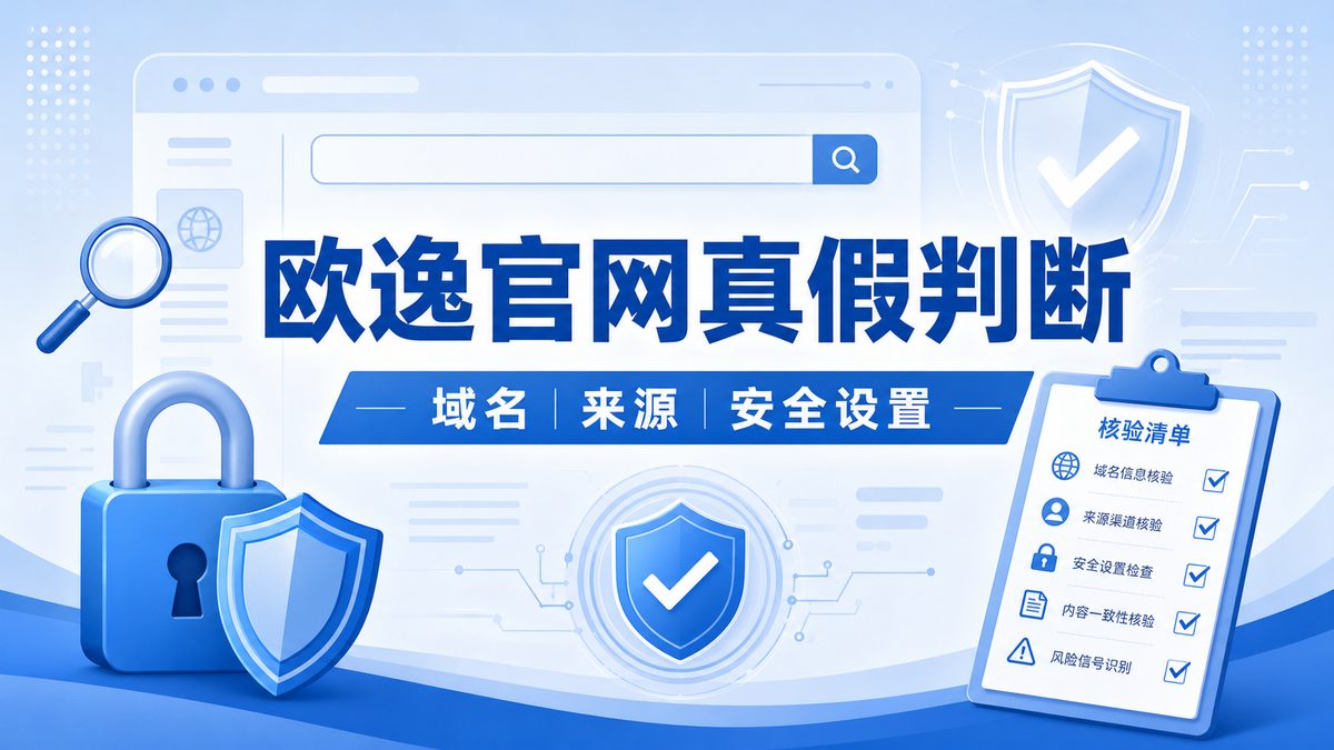 欧逸官网真假怎么判断？