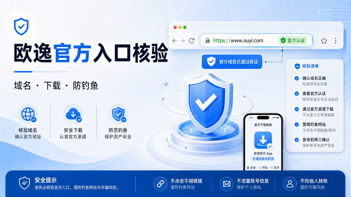 欧逸官方入口怎么核验？