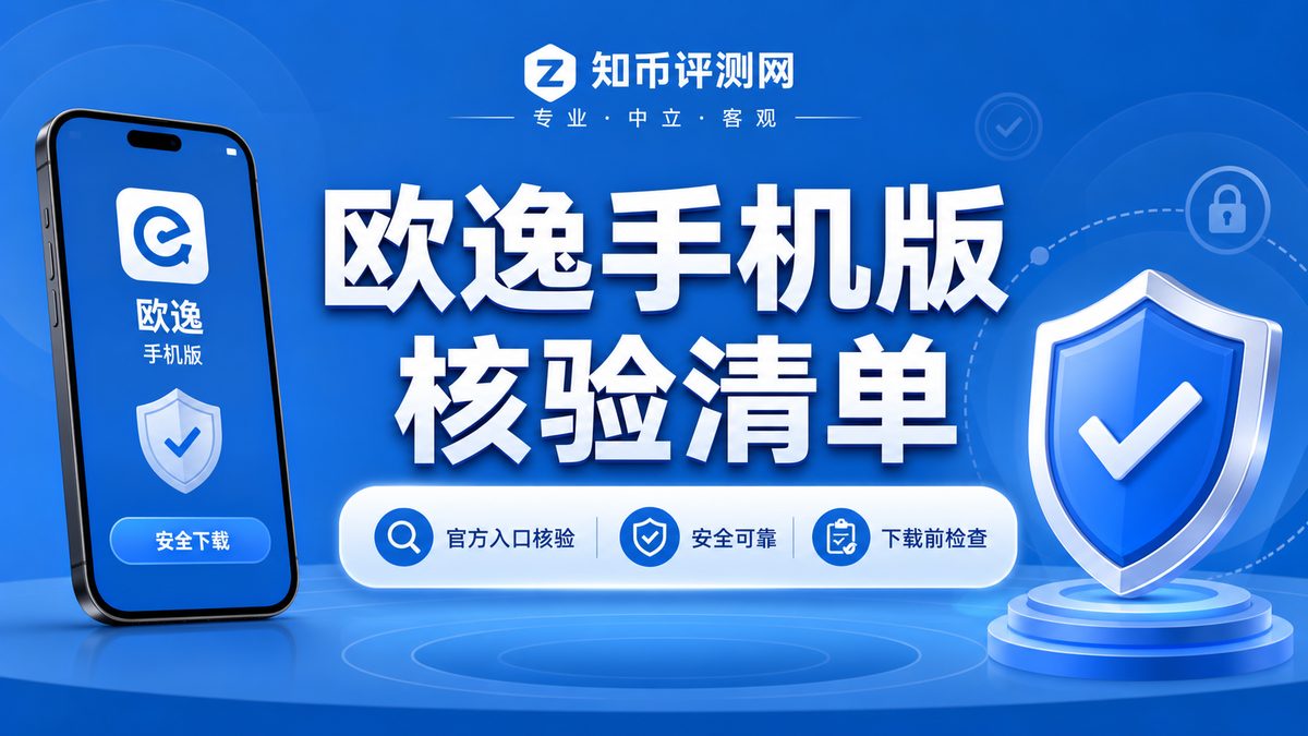 欧逸手机版使用前怎么核验？