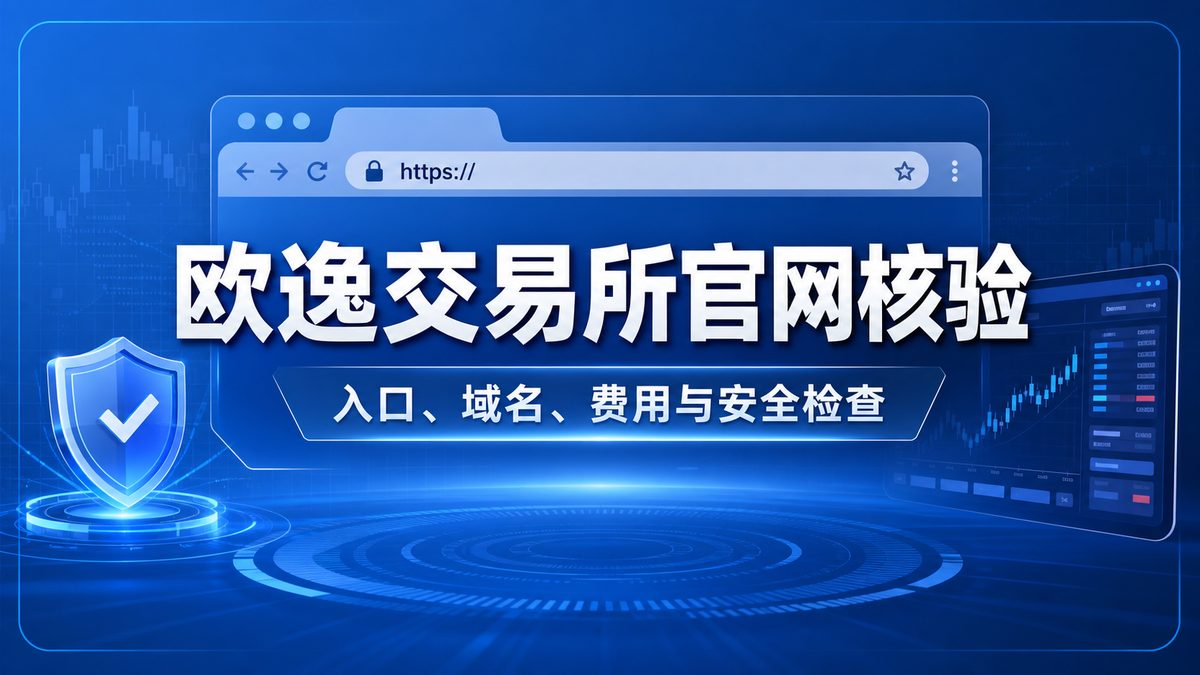欧逸交易所官网入口怎么核验？