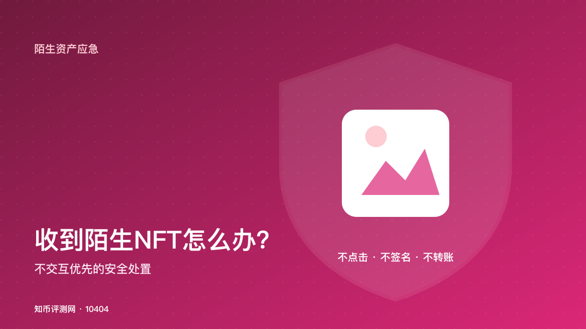 钱包收到陌生NFT怎么办？