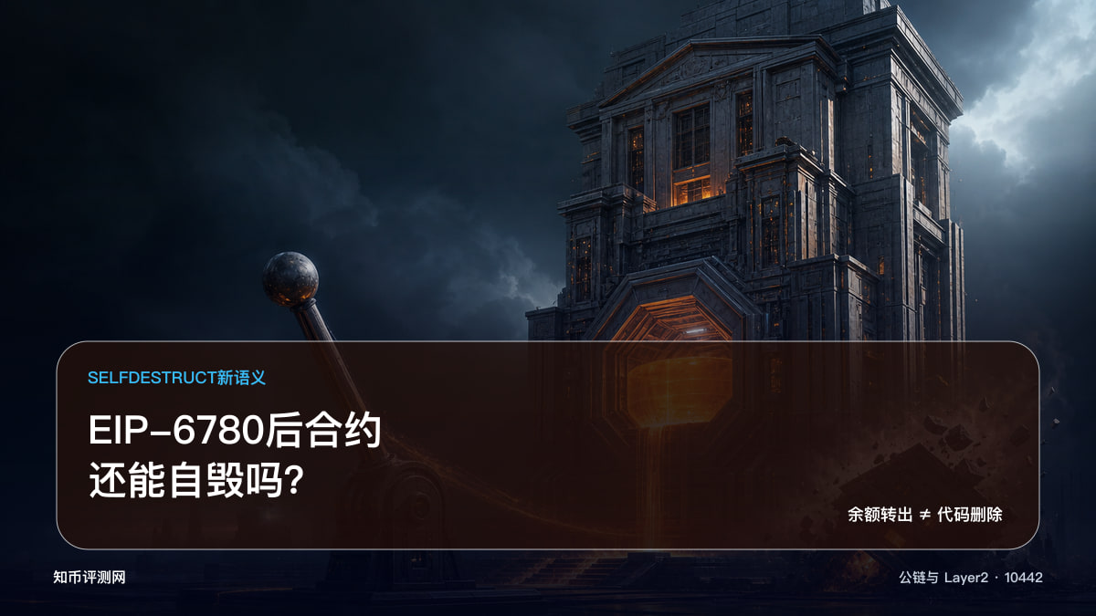 EIP-6780后合约还能自毁吗？