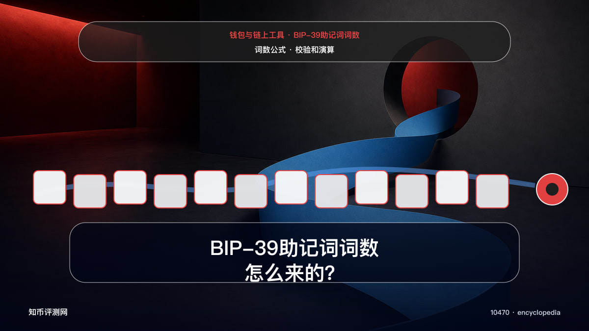 BIP-39助记词词数怎么来的？