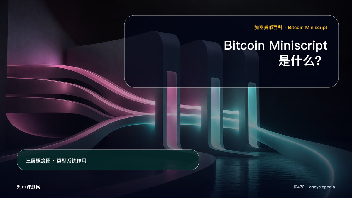 Bitcoin Miniscript是什么？