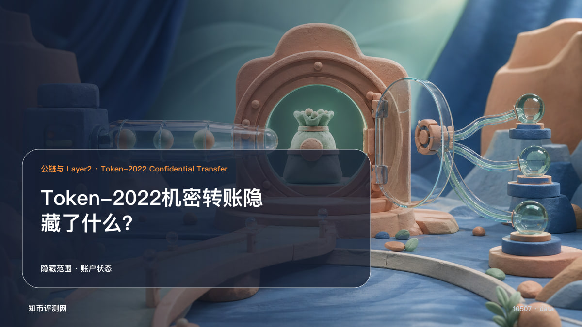 Token-2022机密转账隐藏了什么？