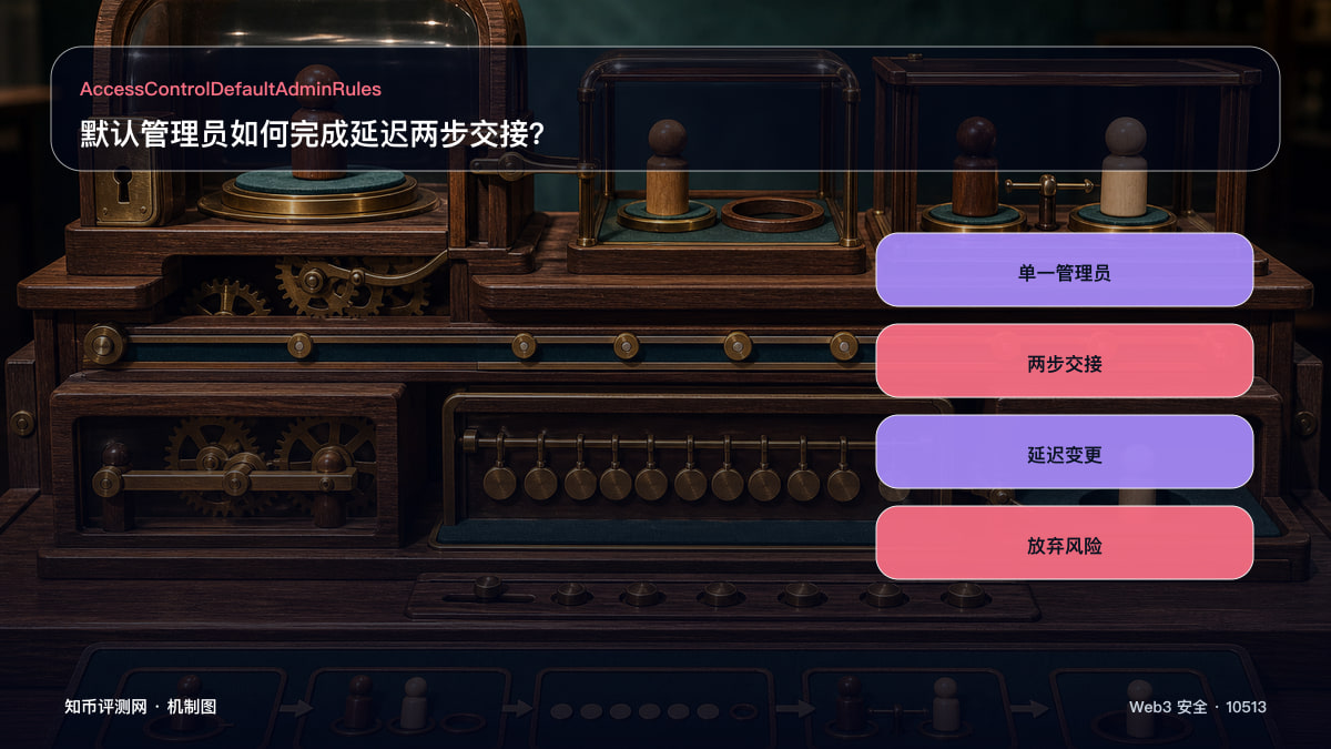 默认管理员如何完成延迟两步交接？ 图 1
