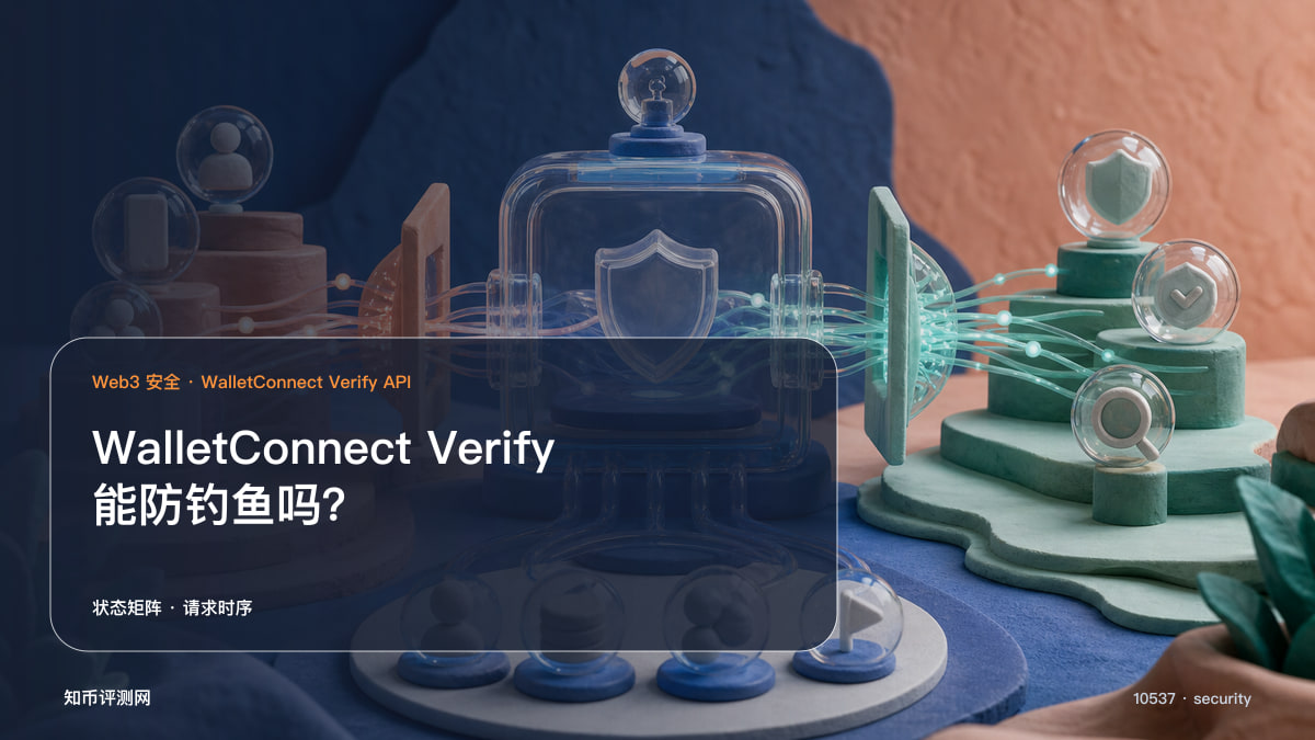 WalletConnect Verify能防钓鱼吗？
