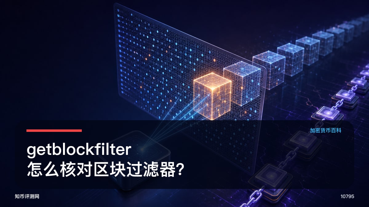 getblockfilter怎么核对区块过滤器？