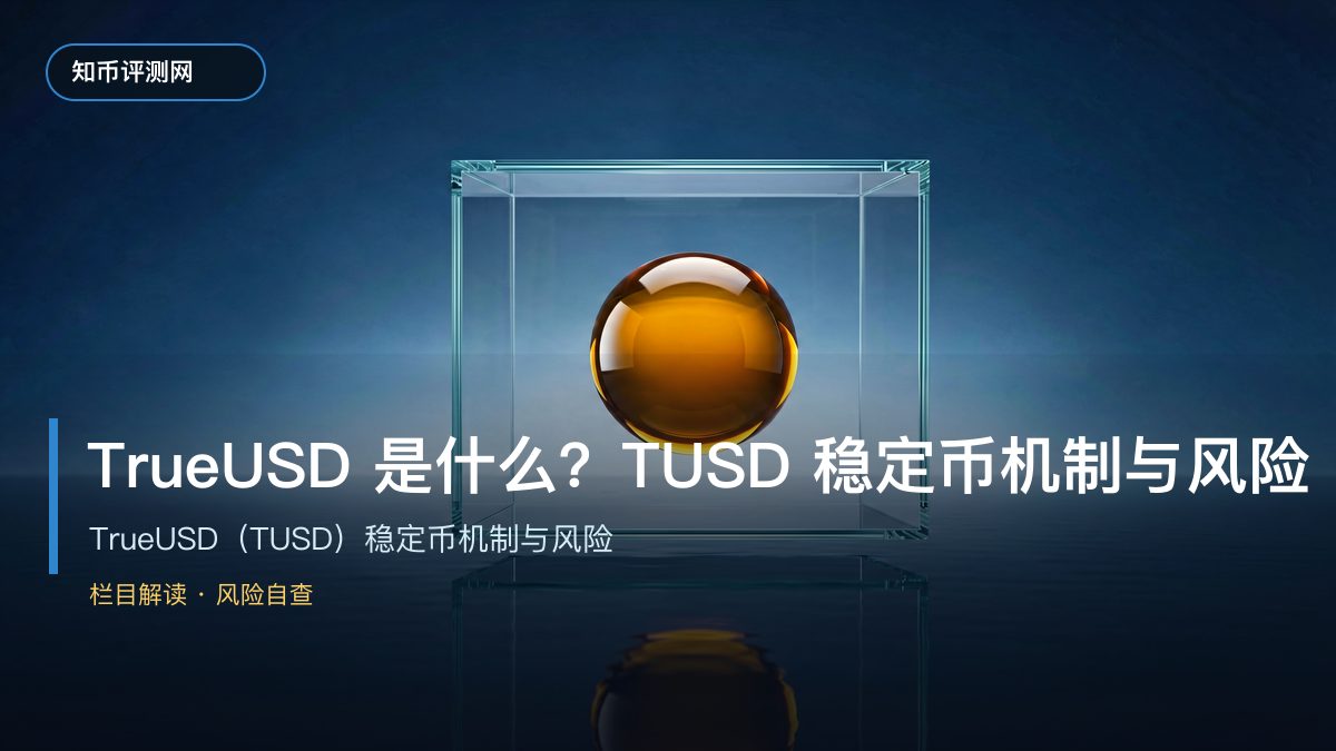 TrueUSD是什么？TUSD稳定币机制与风险