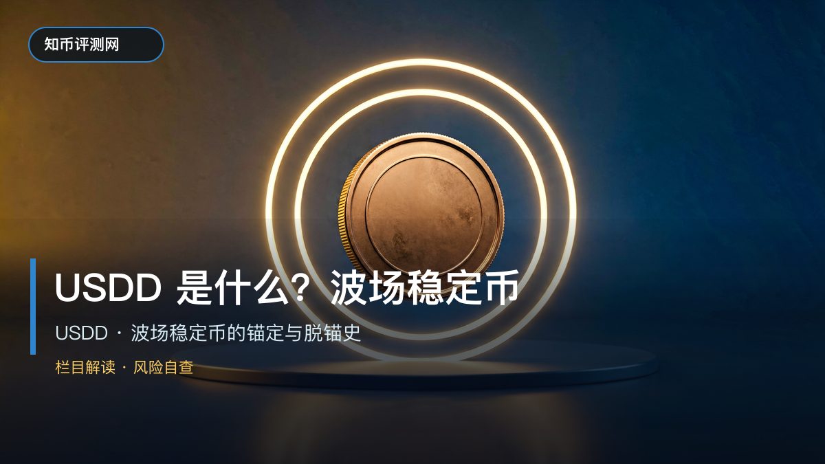 USDD是什么？波场稳定币的锚定与脱锚史