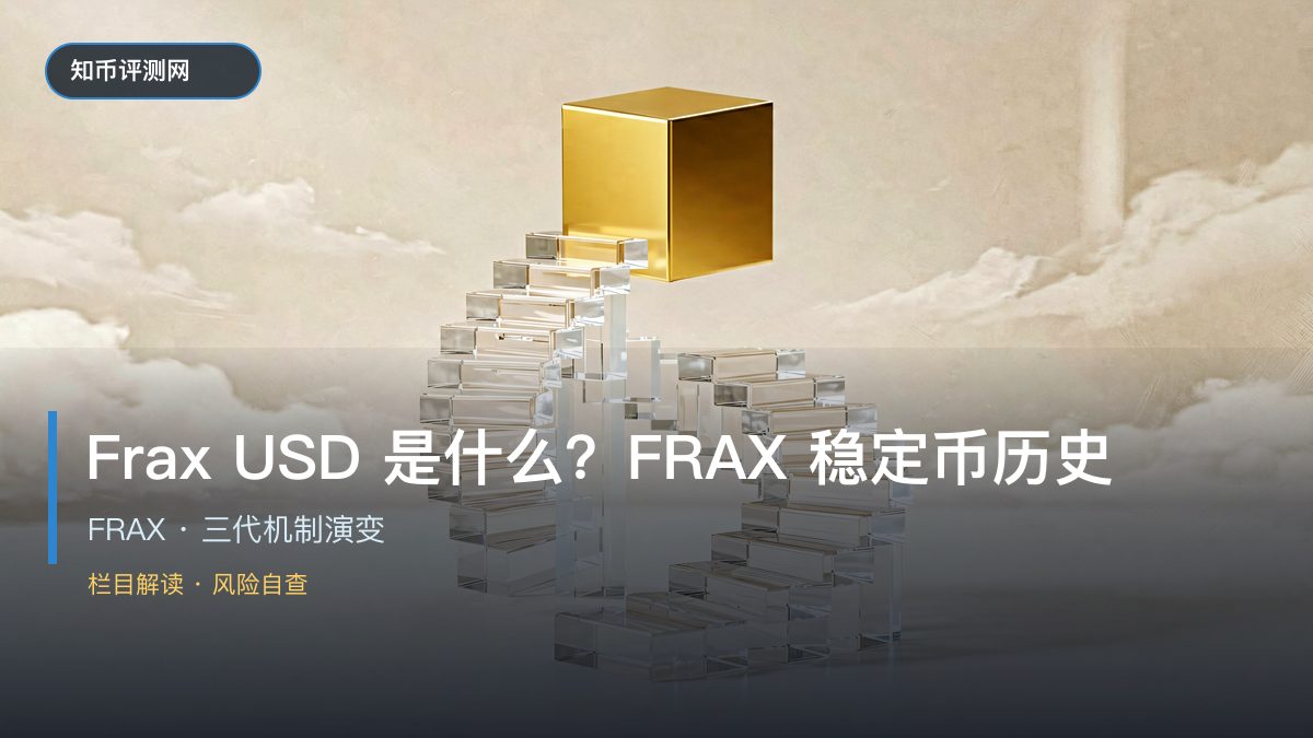 Frax USD是什么？FRAX稳定币的历史与现状