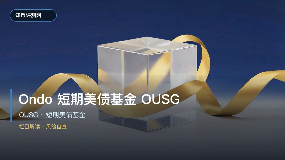 Ondo短期美债基金是什么？OUSG机制与RWA风险