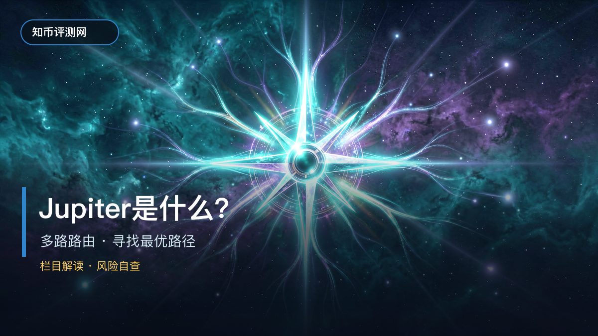 Jupiter是什么？Solana DEX聚合器