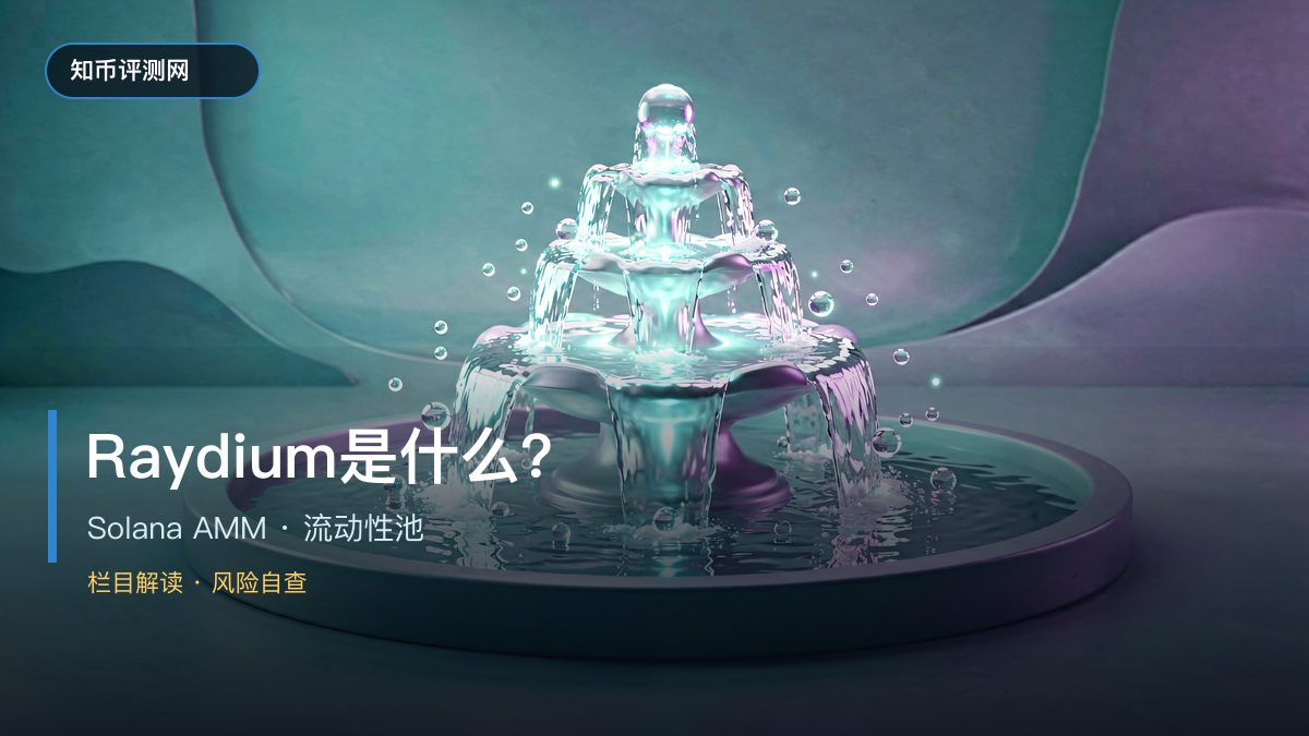 Raydium是什么？Solana AMM流动性池
