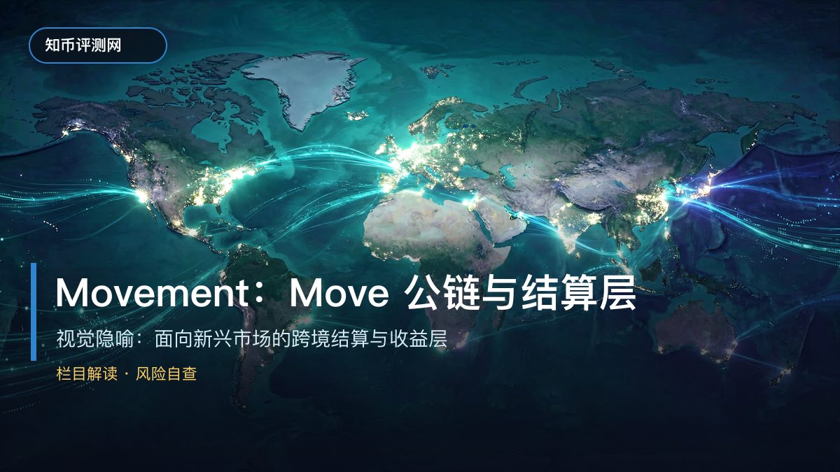 Movement是什么？Move公链与结算层