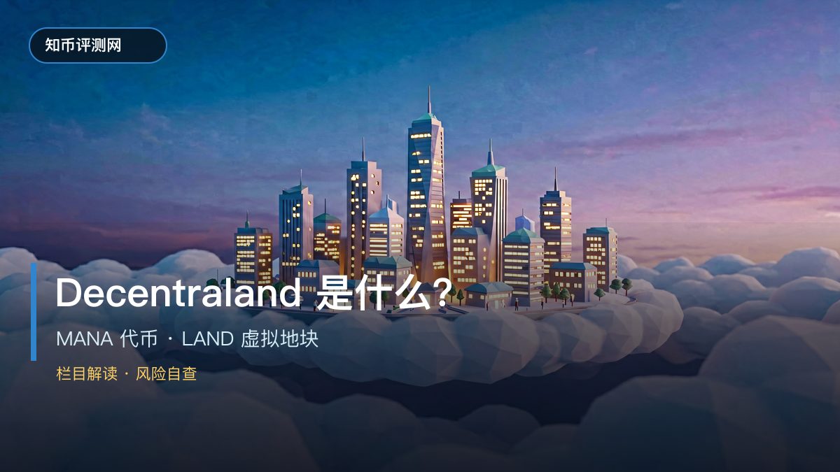 Decentraland是什么？MANA与虚拟世界
