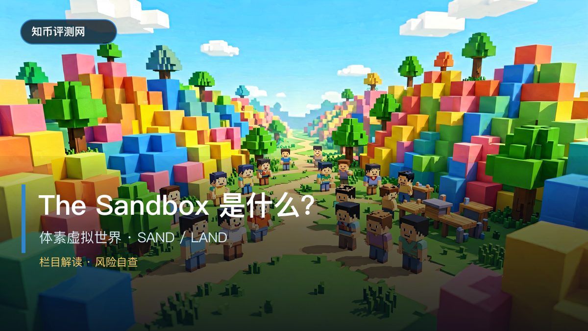 The Sandbox是什么？SAND与虚拟世界