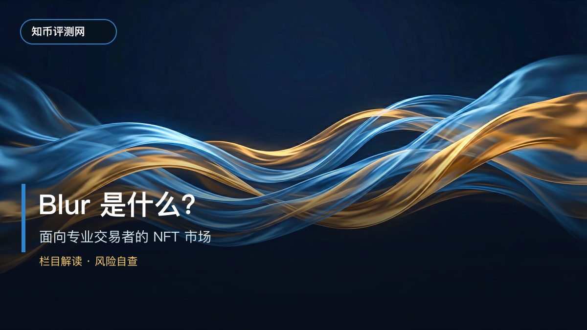 Blur是什么？NFT交易市场解析