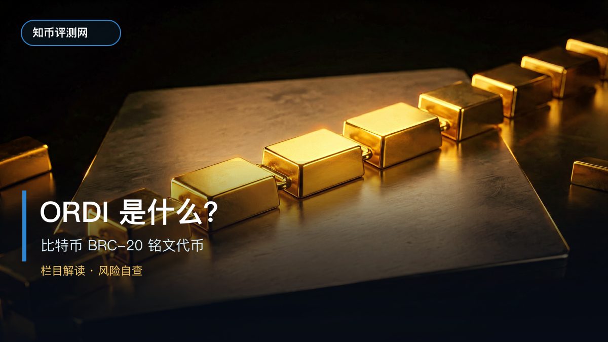 ORDI是什么？比特币BRC-20铭文代币