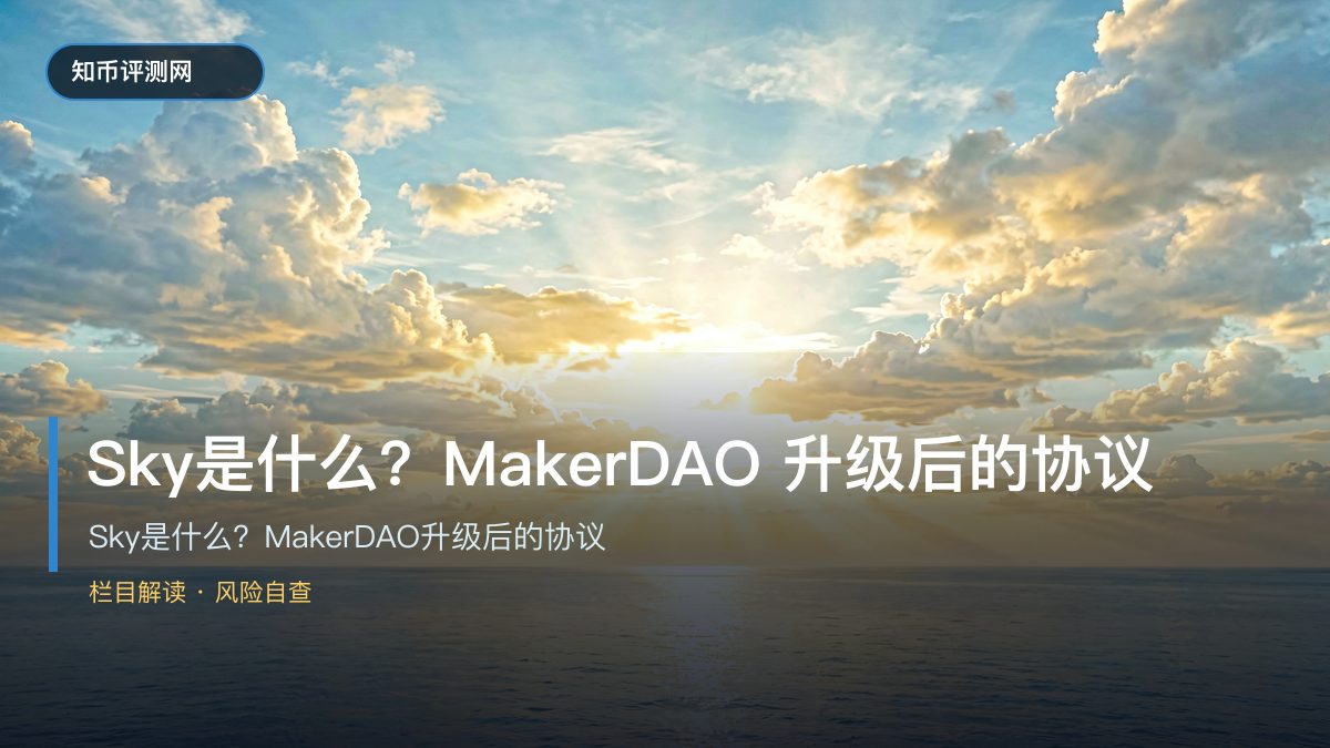 Sky是什么？MakerDAO升级后的协议
