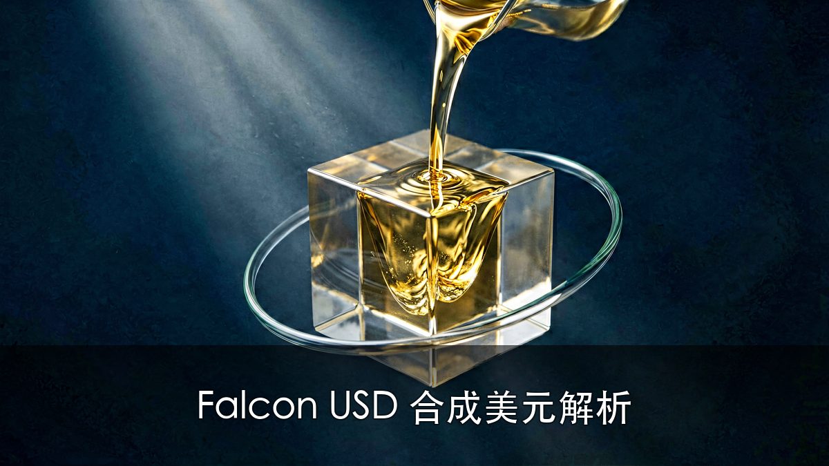 Falcon USD是什么？合成美元与同名辨识