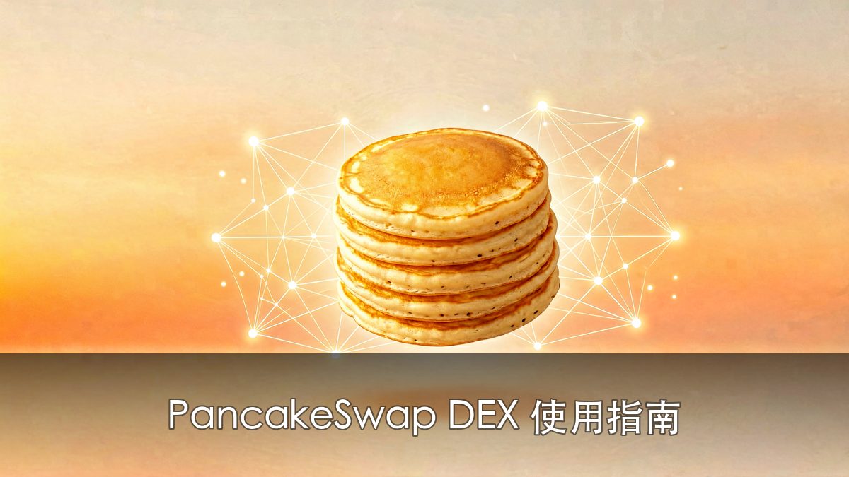 PancakeSwap怎么用？DEX交易与流动性池