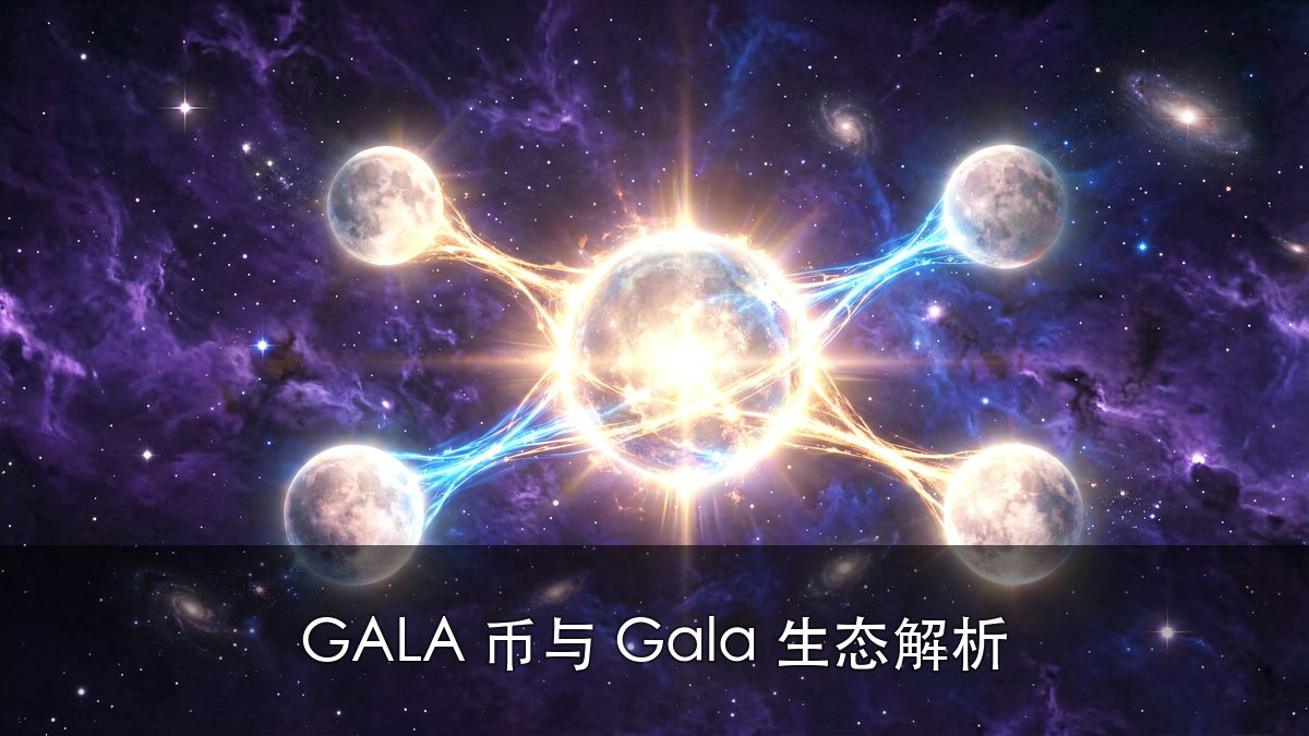 GALA币是什么？Gala生态与链游代币