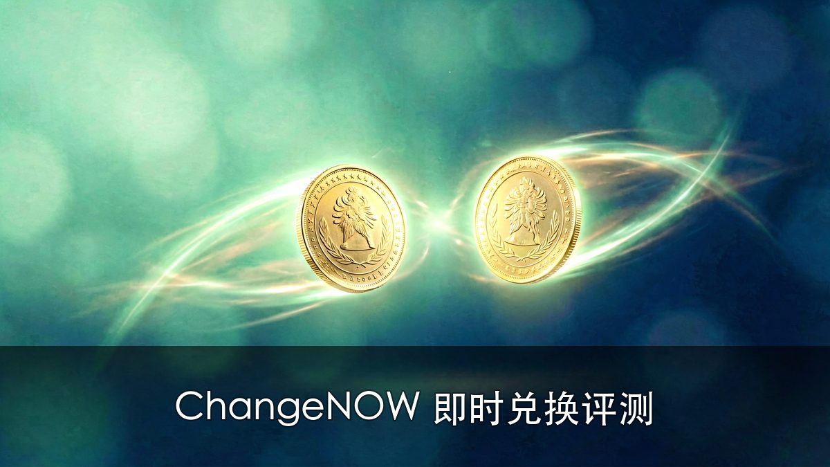 ChangeNOW怎么样？即时兑换服务评测