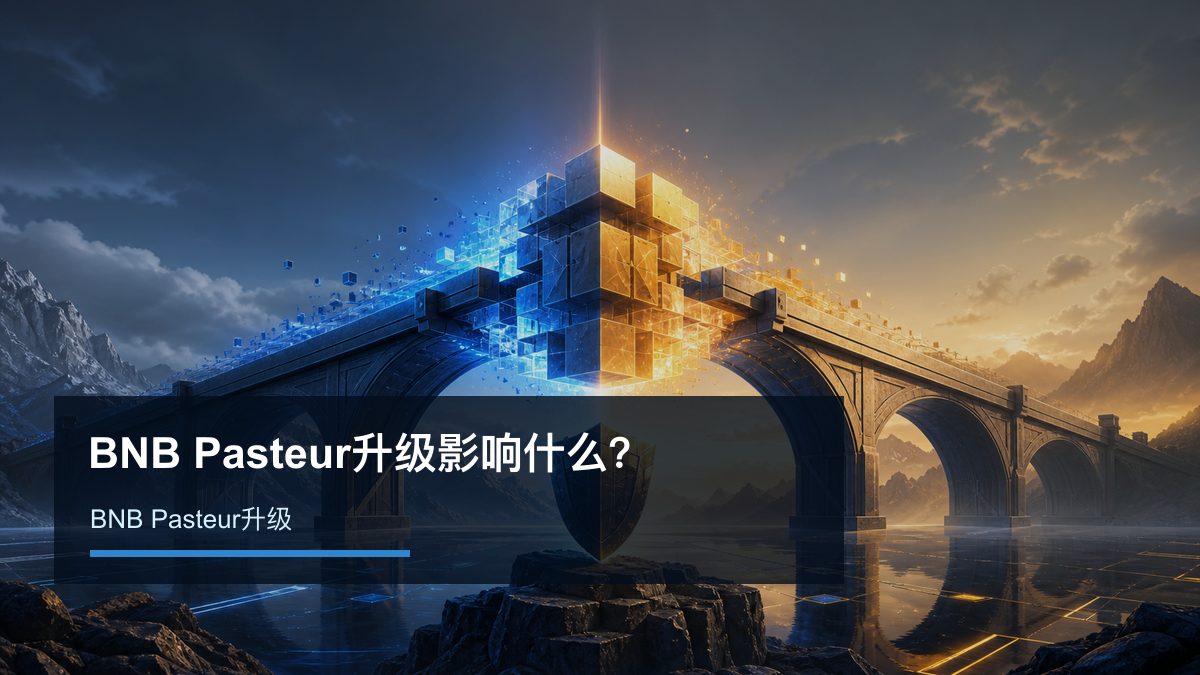 BNB Pasteur升级影响什么？