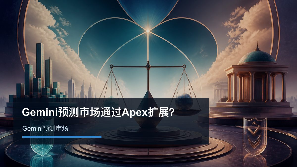 Gemini预测市场通过Apex扩展？