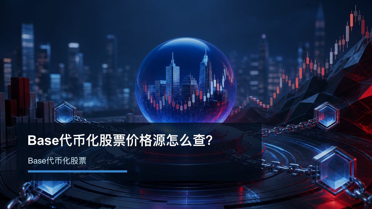 Base代币化股票价格源怎么查？