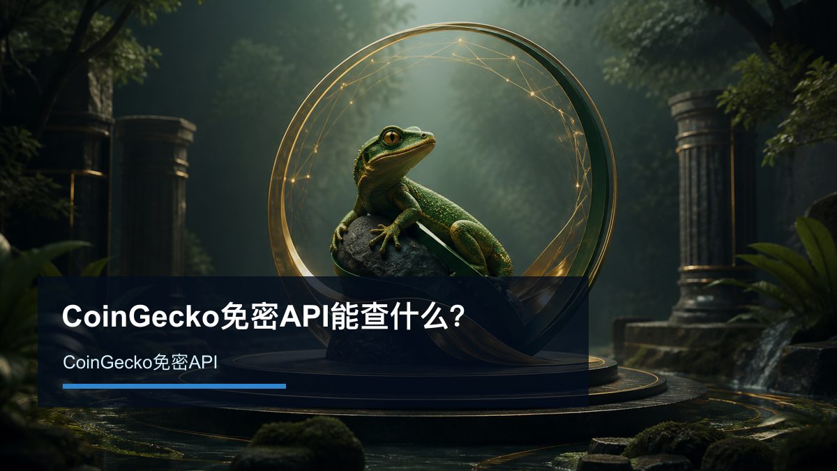 CoinGecko免密API能查什么？