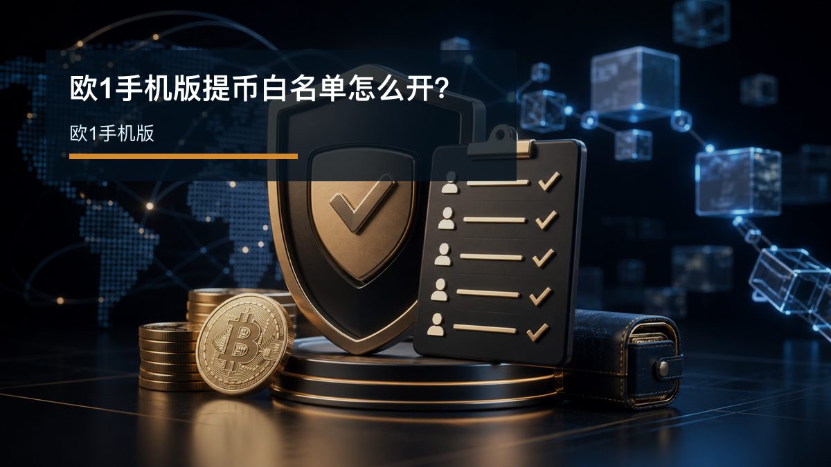 欧1手机版提币白名单怎么开？