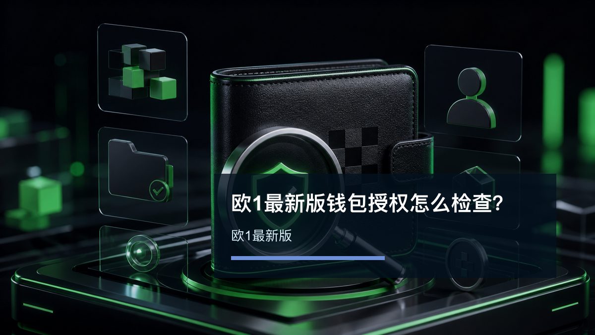 欧1最新版钱包授权怎么检查？