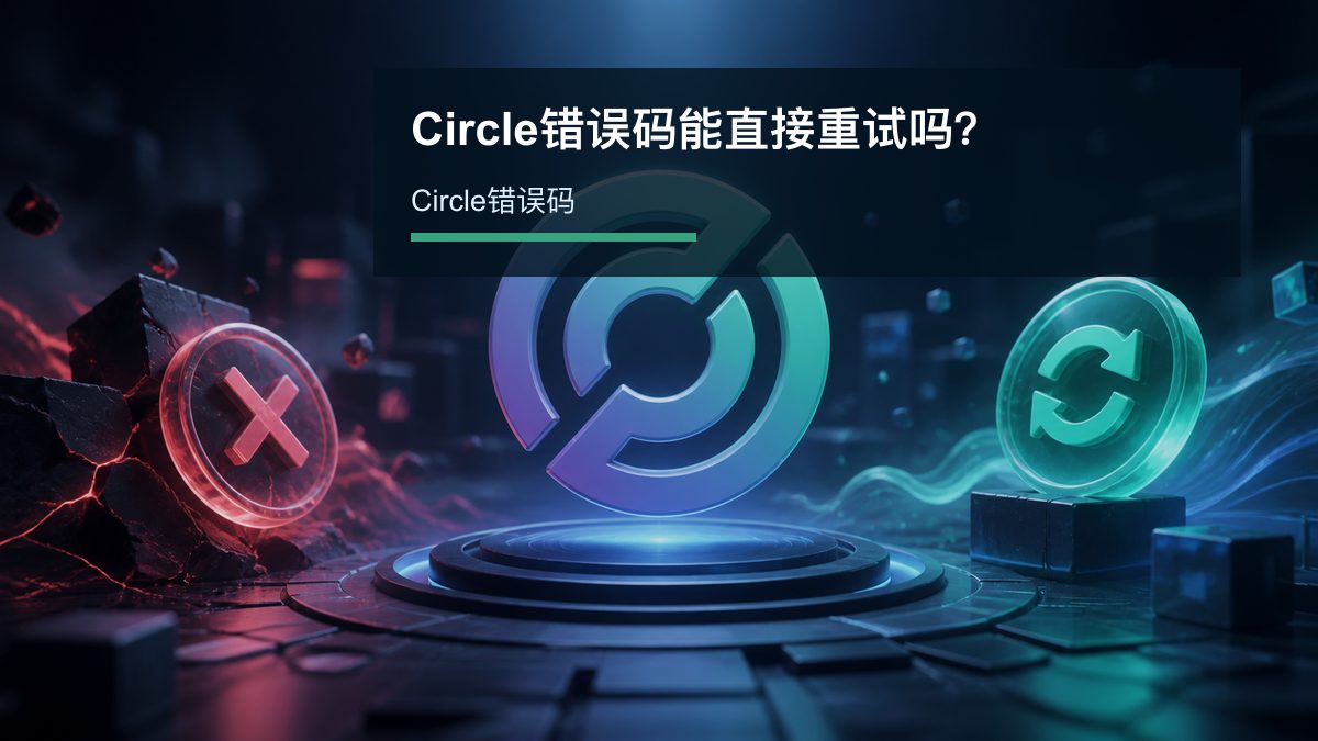 Circle错误码能直接重试吗？