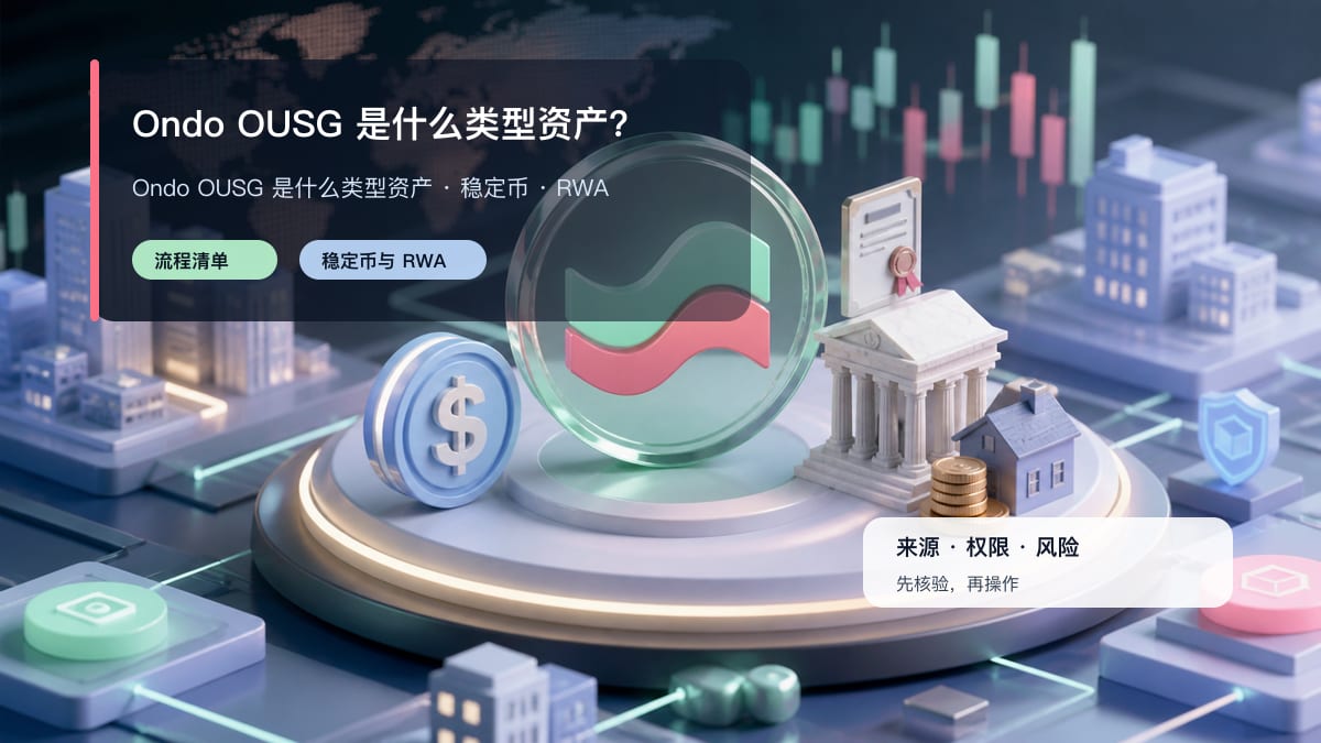 Ondo OUSG 是什么类型资产？ 图 1