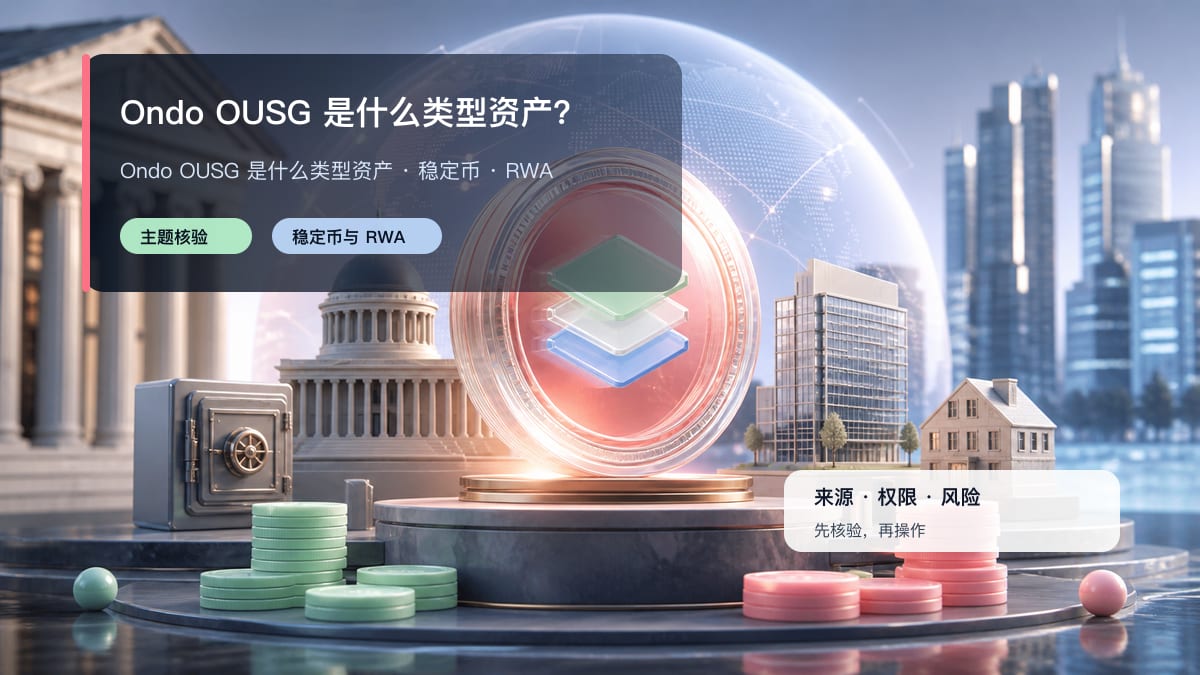 Ondo OUSG 是什么类型资产？