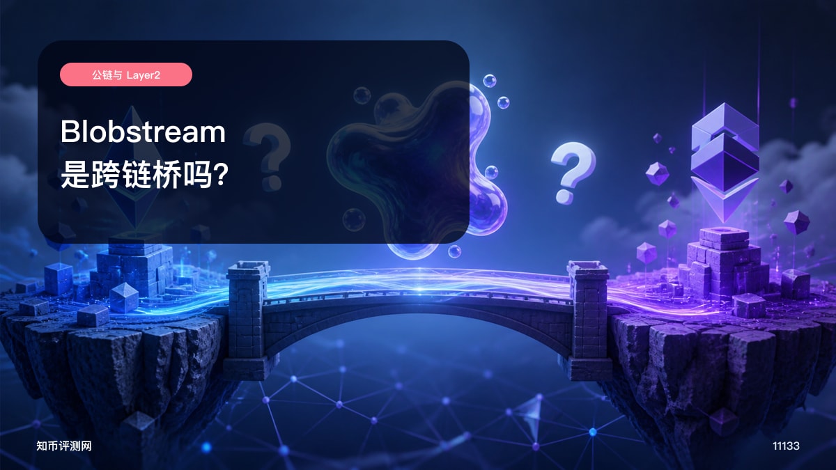 Blobstream是跨链桥吗？