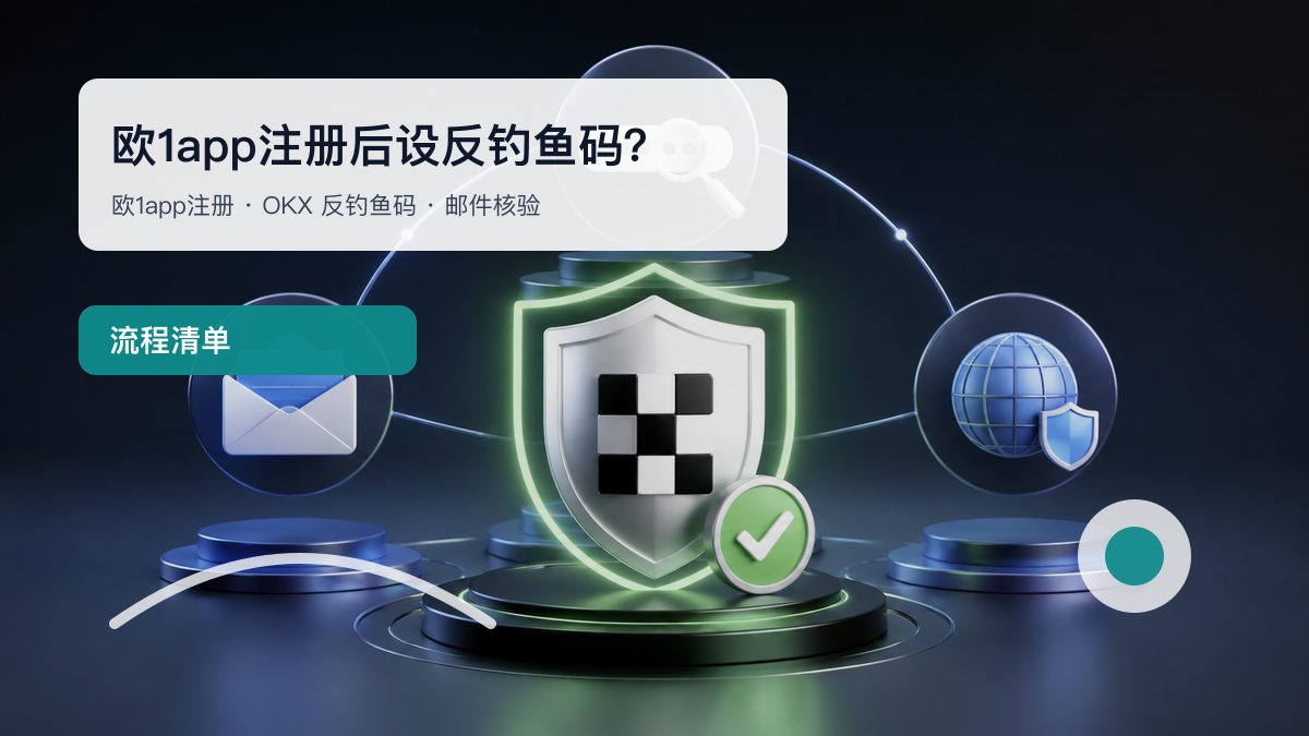 欧1app注册后设反钓鱼码？ 图 1