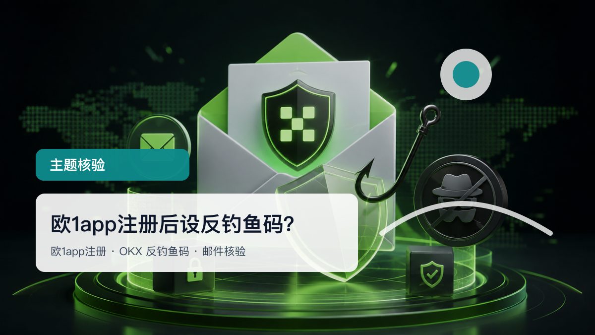 欧1app注册后设反钓鱼码？