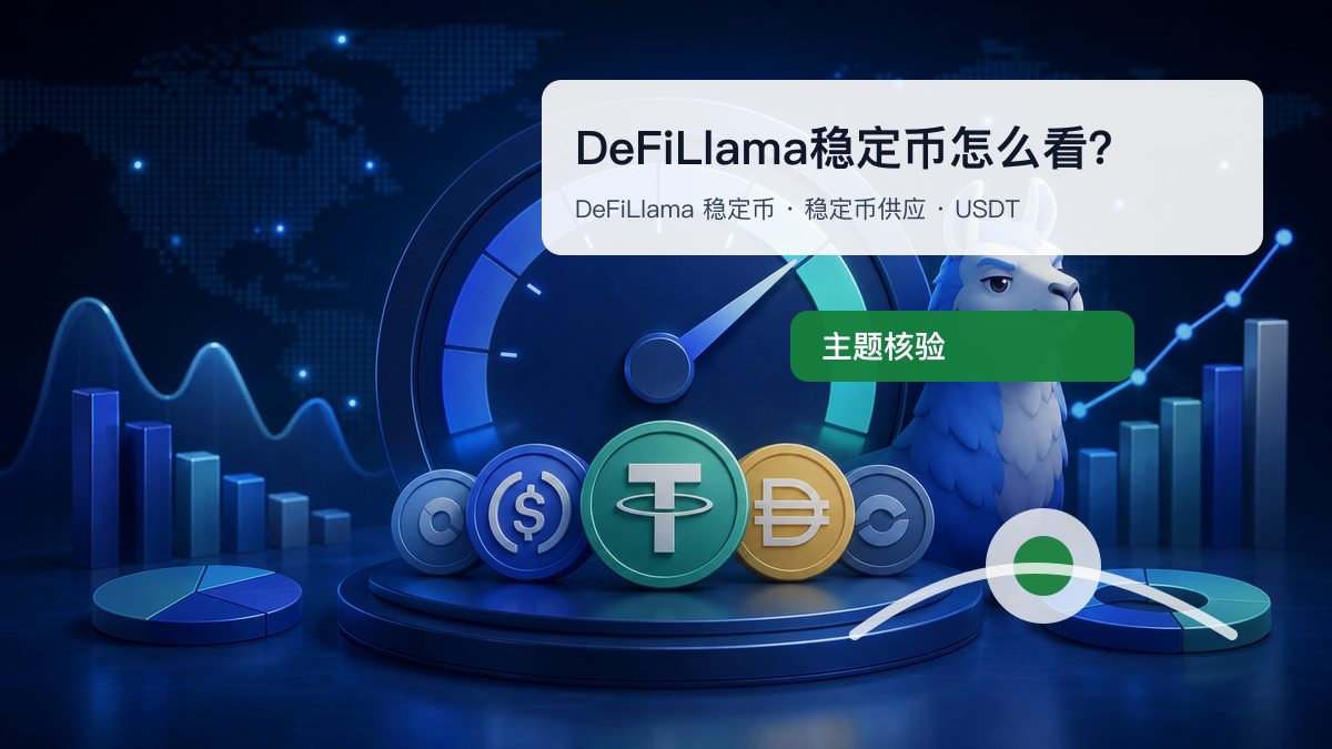 DeFiLlama稳定币怎么看？