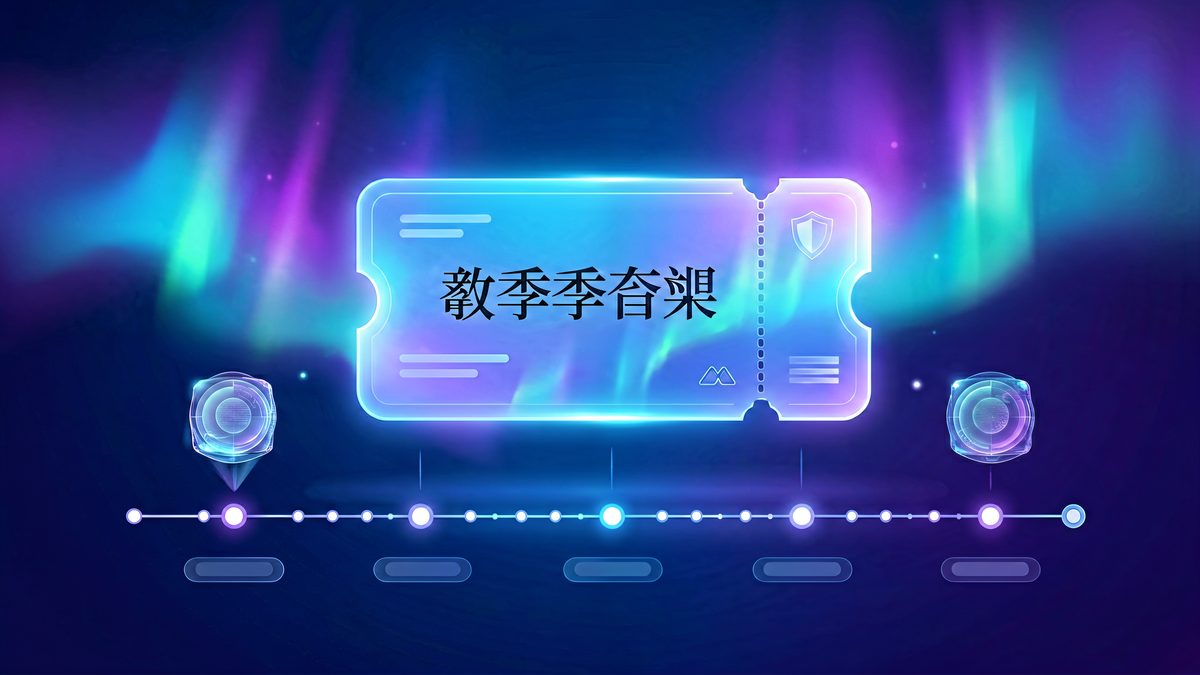 NFT 积分与季票：还没上链的"空投预期"怎么运作