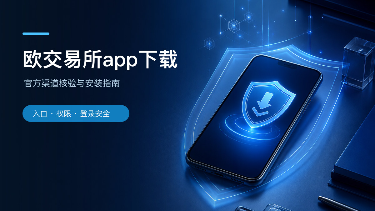 欧交易所app下载：官方渠道核验与安装指南