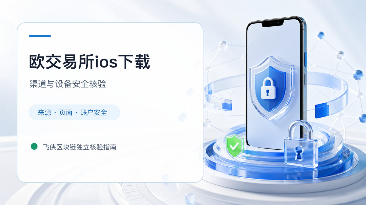 欧交易所ios下载：官方渠道与安全安装核验